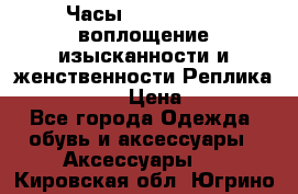 Часы Anne Klein - воплощение изысканности и женственности Реплика Anne Klein › Цена ­ 2 990 - Все города Одежда, обувь и аксессуары » Аксессуары   . Кировская обл.,Югрино д.